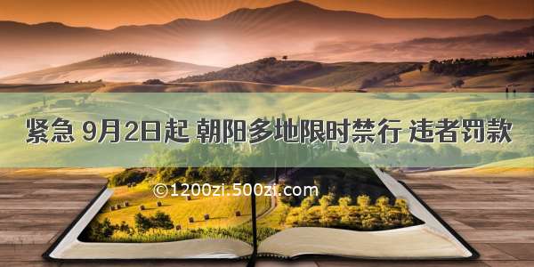 紧急 9月2日起 朝阳多地限时禁行 违者罚款