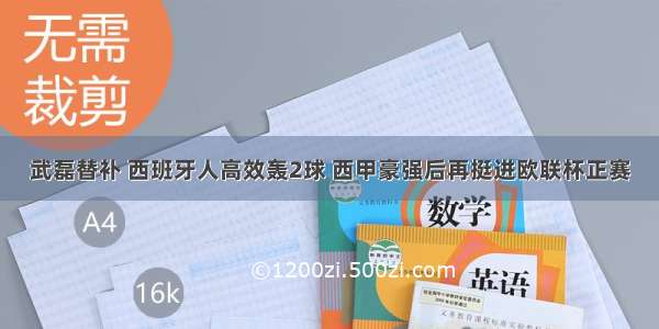 武磊替补 西班牙人高效轰2球 西甲豪强后再挺进欧联杯正赛