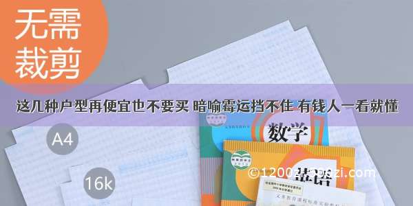 这几种户型再便宜也不要买 暗喻霉运挡不住 有钱人一看就懂