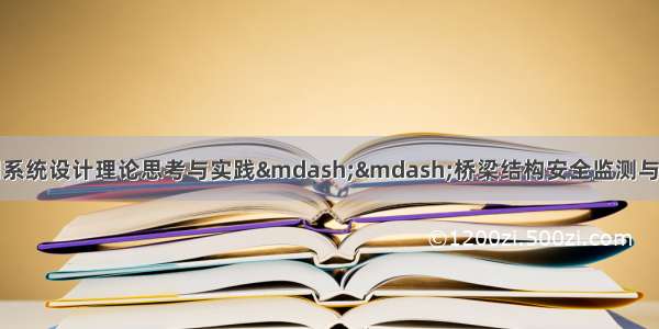 桥梁结构智慧监测系统设计理论思考与实践——桥梁结构安全监测与检测技术交流会专