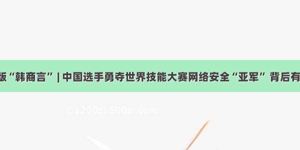 现实版“韩商言” | 中国选手勇夺世界技能大赛网络安全“亚军” 背后有我们！