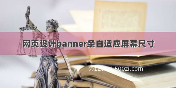 网页设计banner条自适应屏幕尺寸