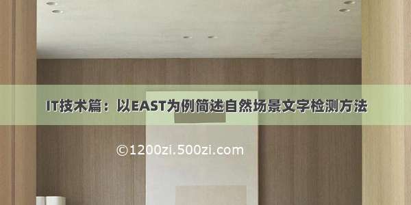 IT技术篇：以EAST为例简述自然场景文字检测方法