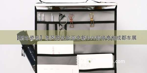 【新车资讯】东风悦达起亚全新SUV即将亮相成都车展