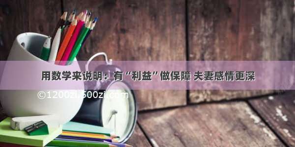 用数学来说明：有“利益”做保障 夫妻感情更深