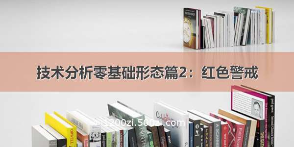 技术分析零基础形态篇2：红色警戒