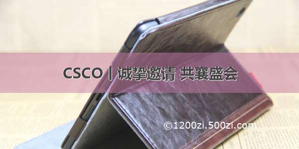 CSCO丨诚挚邀请 共襄盛会