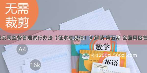 《金融控股公司监督管理试行办法（征求意见稿）》解读 第五期 全面风险管理体系解析