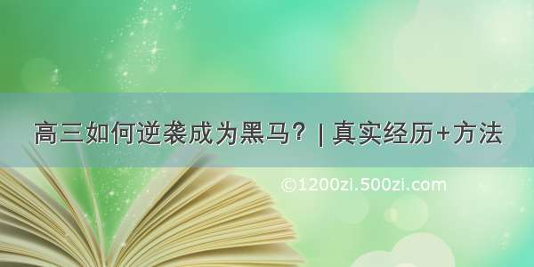 高三如何逆袭成为黑马？| 真实经历+方法