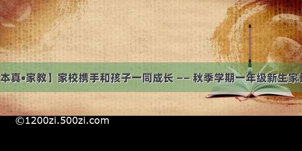 【本真•家教】家校携手和孩子一同成长 —— 秋季学期一年级新生家长会