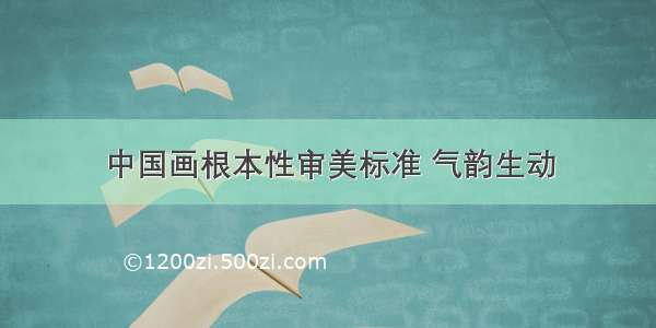 中国画根本性审美标准 气韵生动