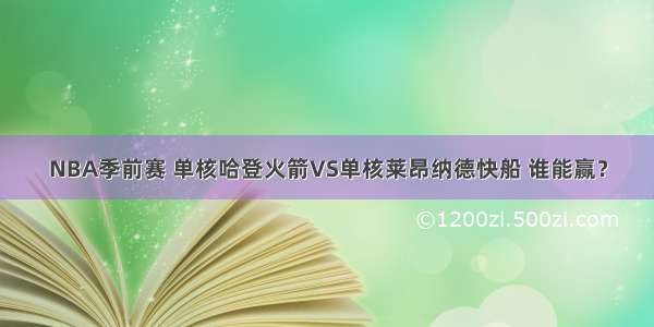 NBA季前赛 单核哈登火箭VS单核莱昂纳德快船 谁能赢？