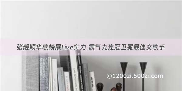 张靓颖华歌榜展Live实力 霸气九连冠卫冕最佳女歌手