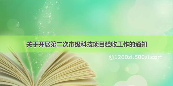 关于开展第二次市级科技项目验收工作的通知