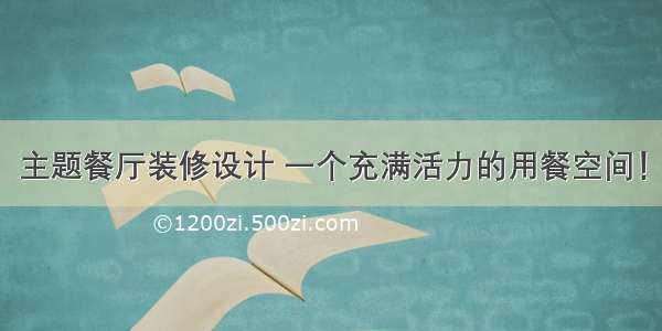 主题餐厅装修设计 一个充满活力的用餐空间！