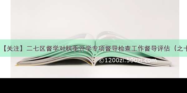 【关注】二七区督学对秋季开学专项督导检查工作督导评估（之十）