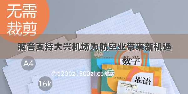 波音支持大兴机场为航空业带来新机遇