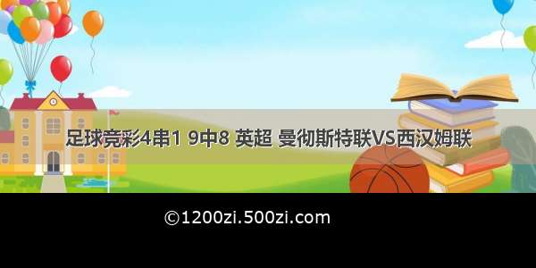 足球竞彩4串1 9中8 英超 曼彻斯特联VS西汉姆联