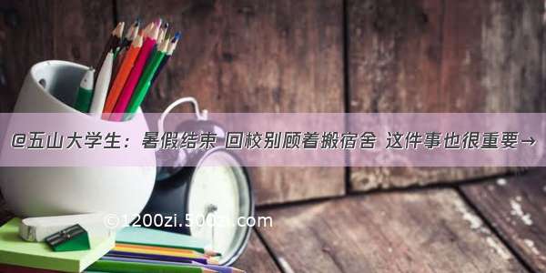 @五山大学生：暑假结束 回校别顾着搬宿舍 这件事也很重要→