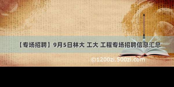 【专场招聘】9月5日林大 工大 工程专场招聘信息汇总