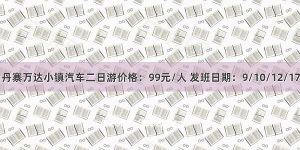 镇远古城 丹寨万达小镇汽车二日游价格：99元/人 发班日期：9/10/12/17/19/20日