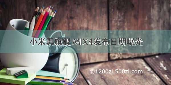 小米真旗舰 MIX4发布日期曝光