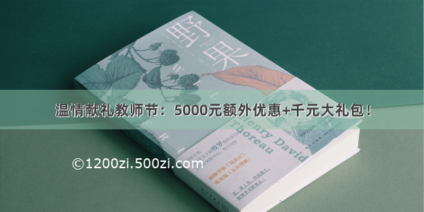 温情献礼教师节：5000元额外优惠+千元大礼包！