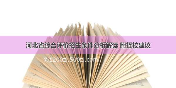 河北省综合评价招生条件分析解读 附择校建议