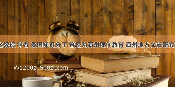 黄仲琴--著名教授 学者 爱国知识分子 曾经为漳州现代教育 漳州地方文史研究做出杰出贡献