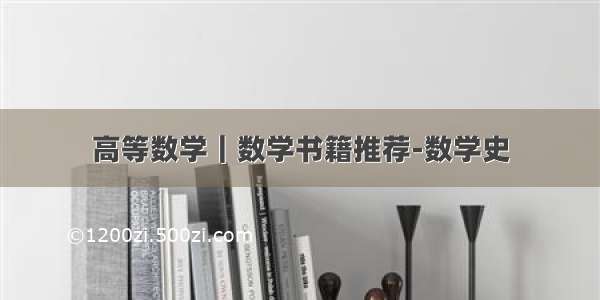 高等数学｜数学书籍推荐-数学史