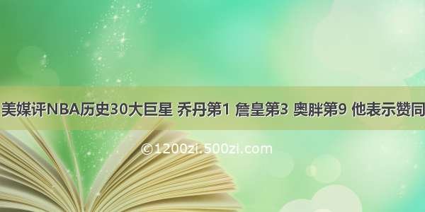 美媒评NBA历史30大巨星 乔丹第1 詹皇第3 奥胖第9 他表示赞同