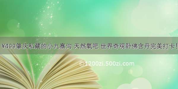 ¥499肇庆私藏的小九寨沟 天然氧吧 世界奇观卧佛含丹完美打卡！