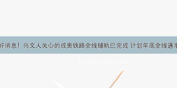 好消息！兴文人关心的成贵铁路全线铺轨已完成 计划年底全线通车