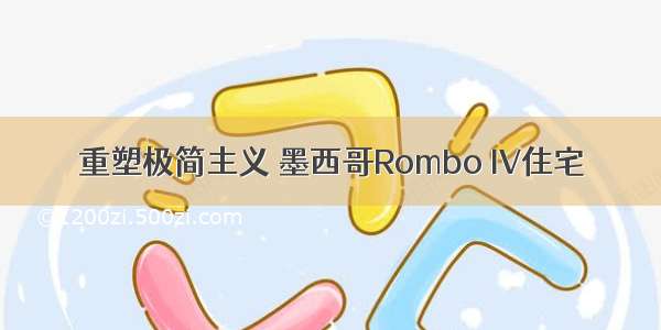 重塑极简主义 墨西哥Rombo IV住宅