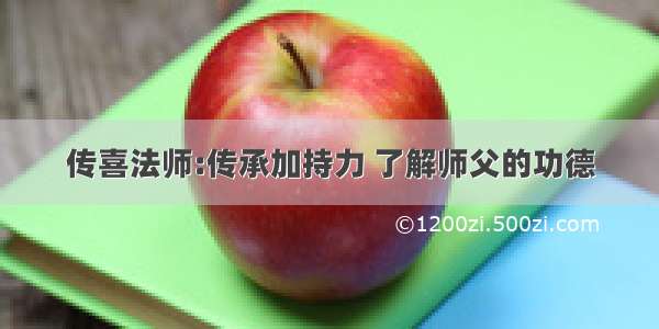 传喜法师:传承加持力 了解师父的功德