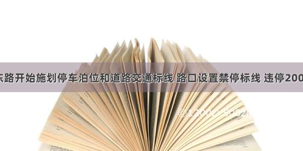 晓月东路开始施划停车泊位和道路交通标线 路口设置禁停标线 违停200元3分