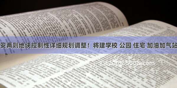 泰安两则地块控制性详细规划调整！将建学校 公园 住宅 加油加气站等