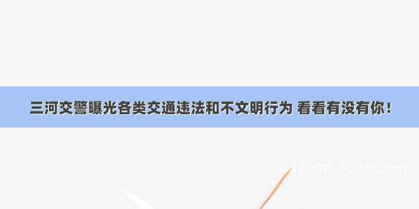 三河交警曝光各类交通违法和不文明行为 看看有没有你！