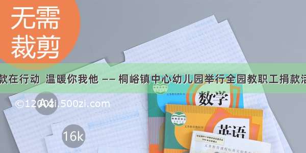 捐款在行动  温暖你我他 —— 桐峪镇中心幼儿园举行全园教职工捐款活动