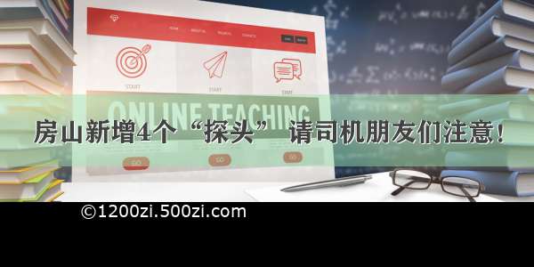 房山新增4个“探头” 请司机朋友们注意！