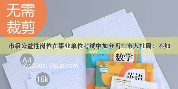 市级公益性岗位在事业单位考试中加分吗？市人社局：不加