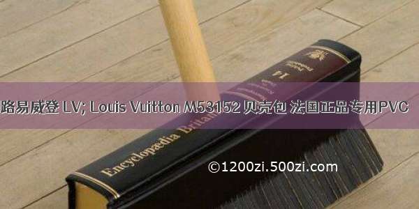 路易威登 LV; Louis Vuitton M53152 贝壳包 法国正品专用PVC