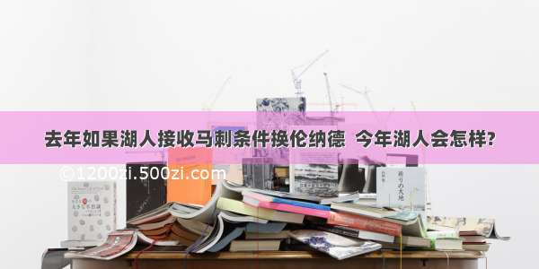 去年如果湖人接收马刺条件换伦纳德  今年湖人会怎样?