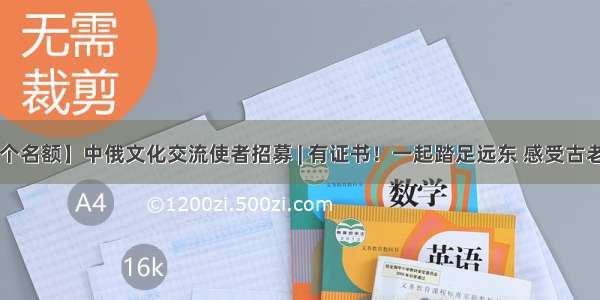 【仅剩1个名额】中俄文化交流使者招募 | 有证书！一起踏足远东 感受古老民族风情