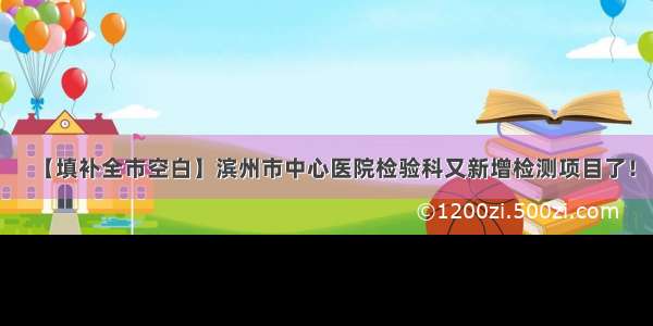 【填补全市空白】滨州市中心医院检验科又新增检测项目了！