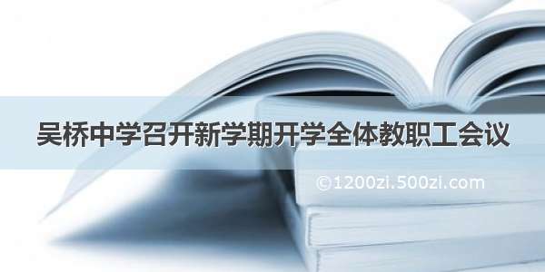 吴桥中学召开新学期开学全体教职工会议