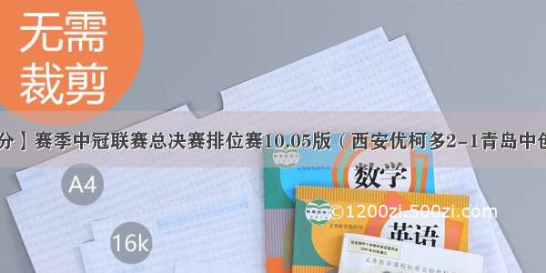 【赛事比分】赛季中冠联赛总决赛排位赛10.05版（西安优柯多2-1青岛中创恒泰 上海