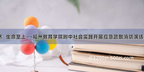 防患未然   生命至上——福州教育学院附中社会实践开展应急疏散消防演练活动(二)