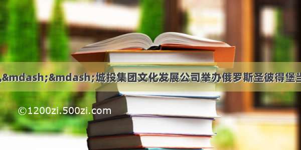 【展讯】为祖国献礼&mdash;&mdash;城投集团文化发展公司举办俄罗斯圣彼得堡当代著名画家油画精品