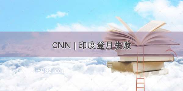 CNN | 印度登月失败